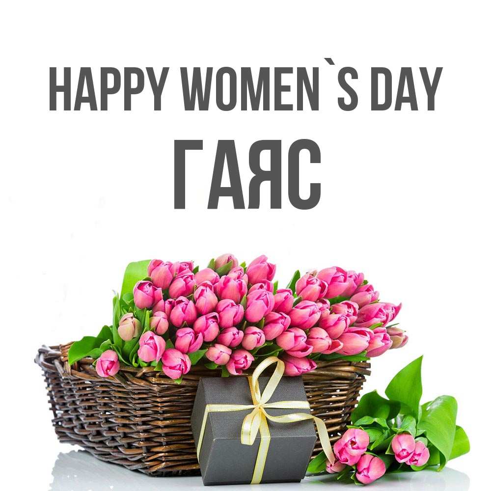Greetings card с именем, Гаяс happy women`s day цветы Greetings with text for free download 